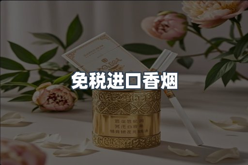 免税进口香烟